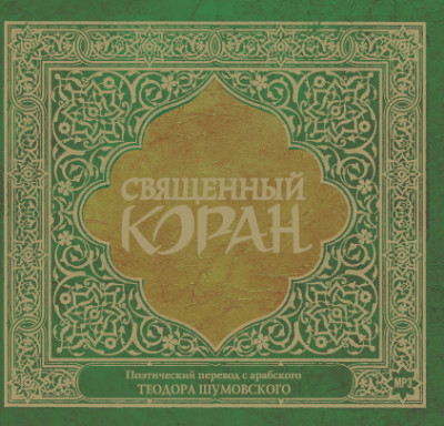 Священный Коран - Коран