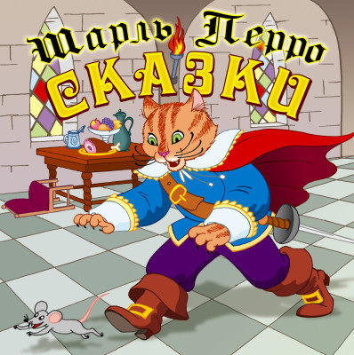 Сказки - Перро Шарль