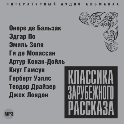 Классика зарубежного рассказа № 1 - Сборник. Рассказы