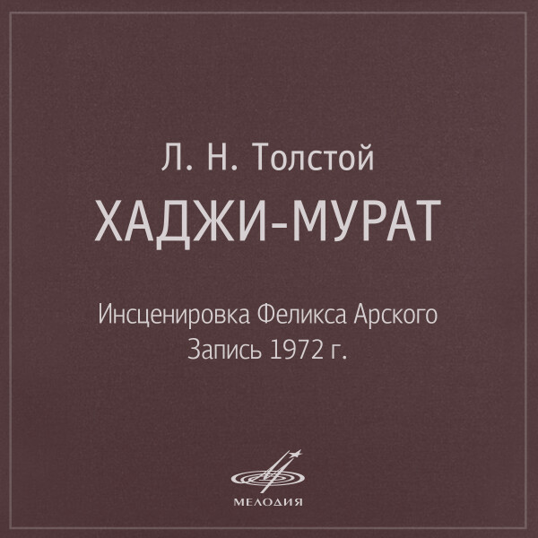 Хаджи Мурат - Лев Толстой