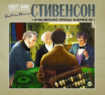 Приключения принца Флоризеля - Стивенсон Роберт Л.