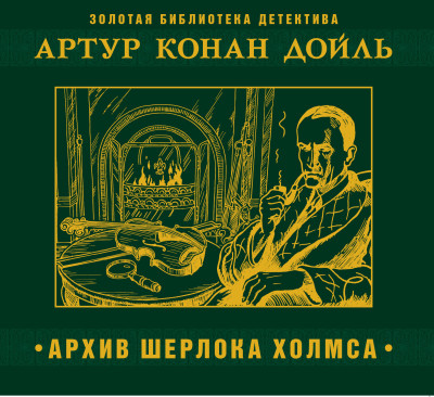 Архив Шерлока Холмса - Конан Дойл Артур