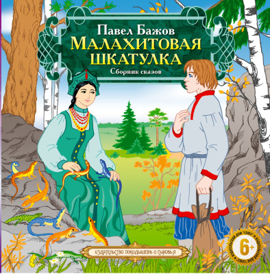 Малахитовая шкатулка - Бажов Павел