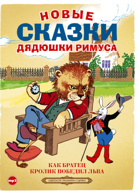 Новые сказки дядюшки Римуса - Гершензон Михаил