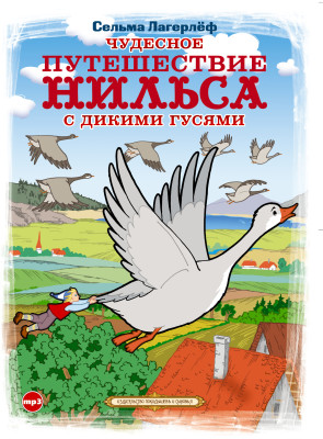 Чудесное путешествие Нильса с дикими гусями - Лагерлеф Сельма