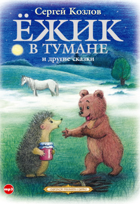 Ёжик в тумане и другие сказки - Козлов Сергей