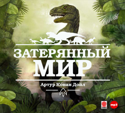 Затерянный мир - Конан Дойл Артур