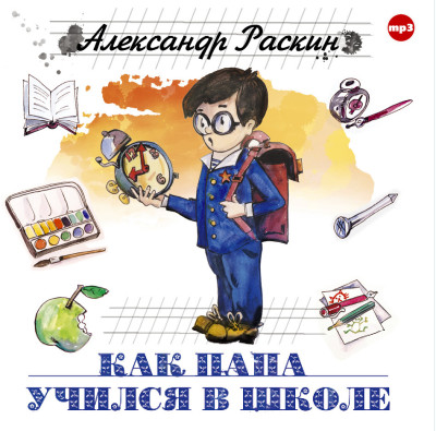 Как папа учился в школе - Раскин Александр