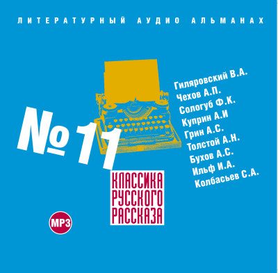Классика русского рассказа. Басни - Сборник. Рассказы
