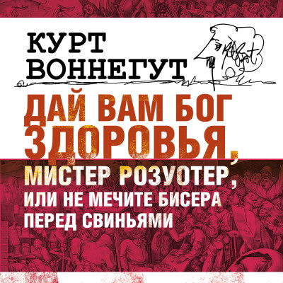 Дай вам бог здоровья, мистер Розуотер или не мечите бисера перед свиньями - Воннегут Курт