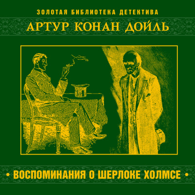 Воспоминания о Шерлоке Холмсе - Конан Дойл Артур