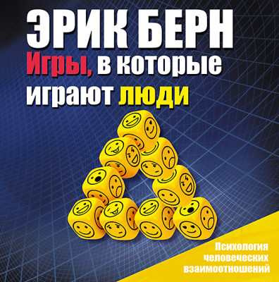 Игры, в которые играют люди - Бёрн Эрик