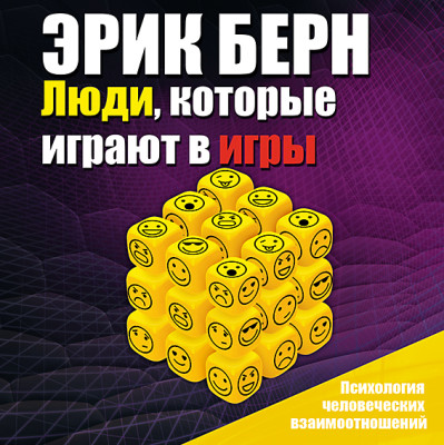 Люди, которые играют в игры - Бёрн Эрик