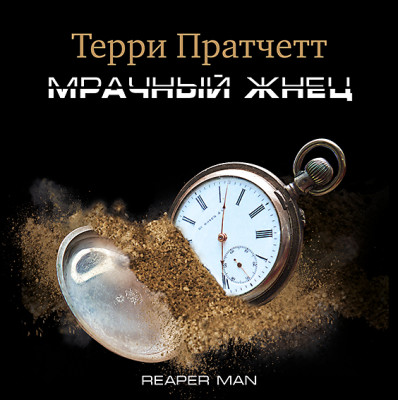 Мрачный жнец - Пратчетт Терри