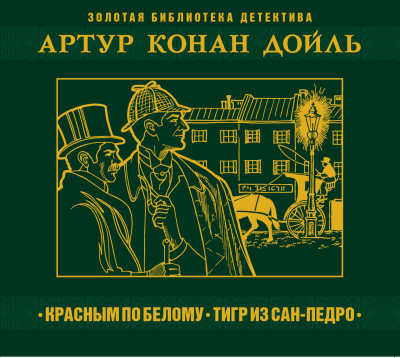 Красное по белому - Конан Дойл Артур