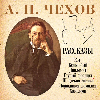 Шведская спичка и другие рассказы - Чехов Антон Павлович