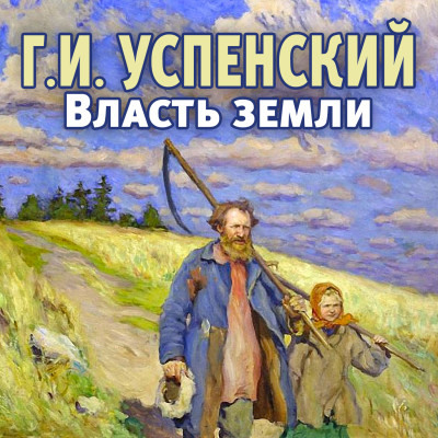 Власть земли - Успенский Глеб