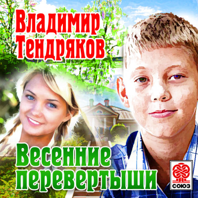Весенние перевертыши - Тендряков Владимир