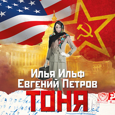 Тоня - И. Ильф и Е. Петров