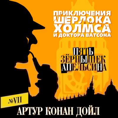 Пять зернышек апельсина - Конан Дойл Артур