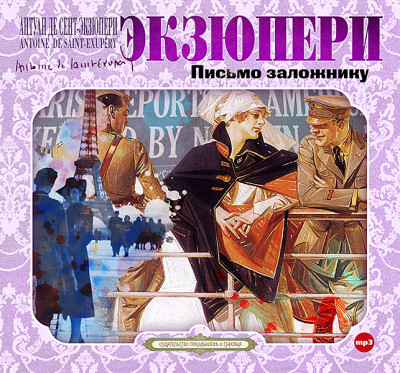 Письмо заложнику - де Сент-Экзюпери Антуан 2