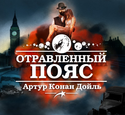 Отравленный пояс - Конан Дойл Артур