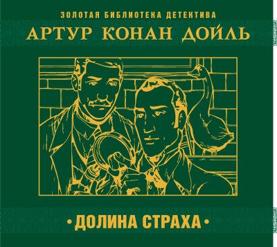 Долина страха - Конан Дойл Артур