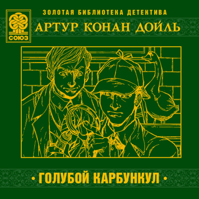 Голубой карбункул - Конан Дойл Артур