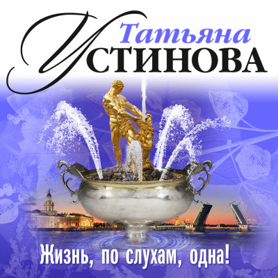 Жизнь по слухам одна - Устинова Татьяна
