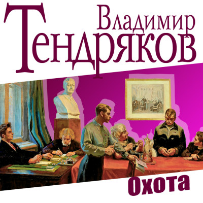 Охота - Тендряков Владимир
