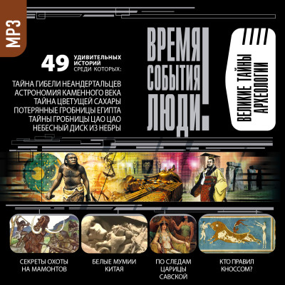 Великие тайны археологии - Волков Александр