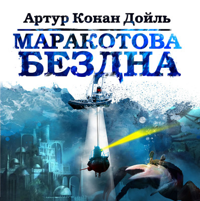 Маракотова бездна - Конан Дойл Артур