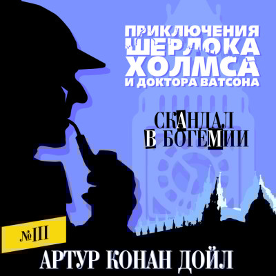 Скандал в Богемии - Конан Дойл Артур