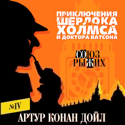 Союз рыжих - Конан Дойл Артур