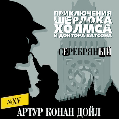 Серебряный - Конан Дойл Артур