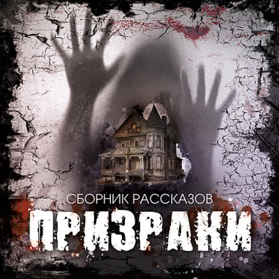 Призраки - Сборник. Рассказы