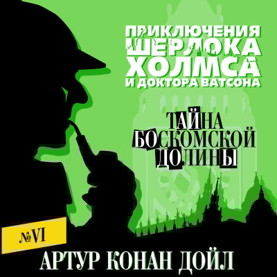 Тайна Боскомской долины - Конан Дойл Артур