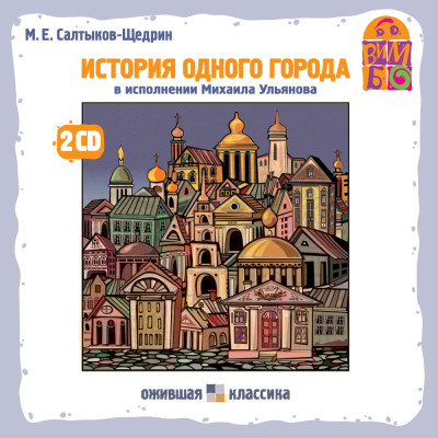История одного города - Салтыков-Щедрин Михаил Е.
