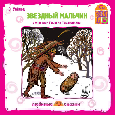 Звездный мальчик - Уайльд Оскар