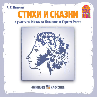 Стихи и сказки А.С. Пушкина - Пушкин Александр