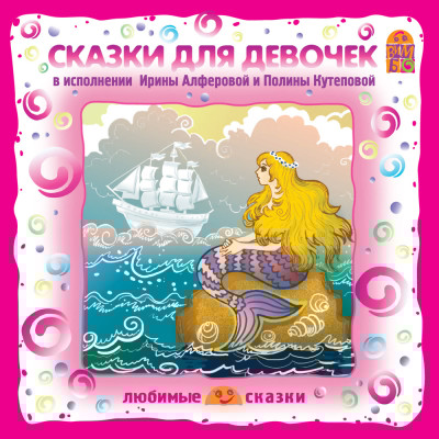Сказки для девочек - Андерсен Ганс Христиан, Перро Шарль, Даль Эллен