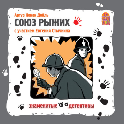 Союз рыжих - Конан Дойл Артур