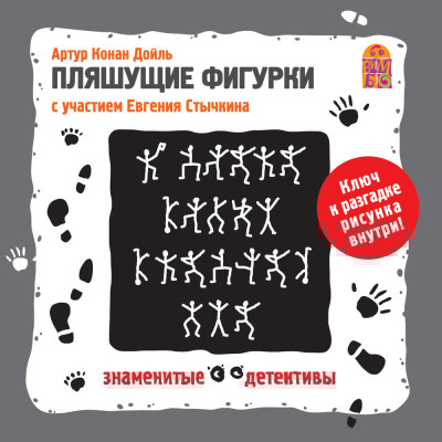 Пляшущие фигурки - Конан Дойл Артур