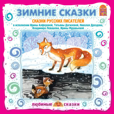 Зимние сказки. Сказки русских писателей - Михайлов Михаил, Капица Ольга, Гаршин Всеволод, Да
