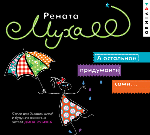 А остальное придумайте сами - Муха Рената