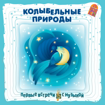 Колыбельные природы - Степаненко Александр