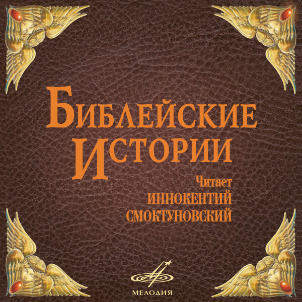 Библейские истории - Сборник