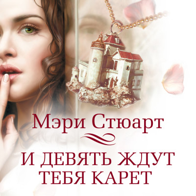 И девять ждут тебя карет - Стюарт Мэри