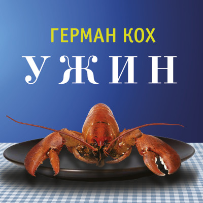 Ужин - Кох Герман