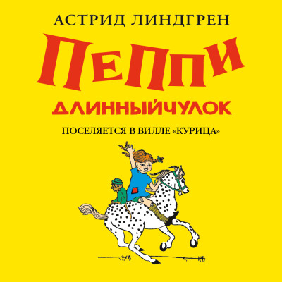 Пеппи Длинныйчулок поселяется в вилле Курица (кн1) - Линдгрен Астрид